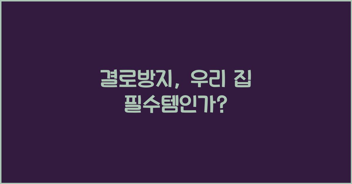 결로방지