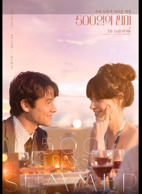 남녀간 사랑의 차이를 적나라하게 보여준 영화 500일의 썸머 포스터.