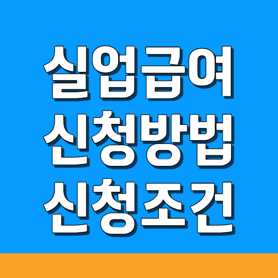 실업급여 신청 방법 신청 조건