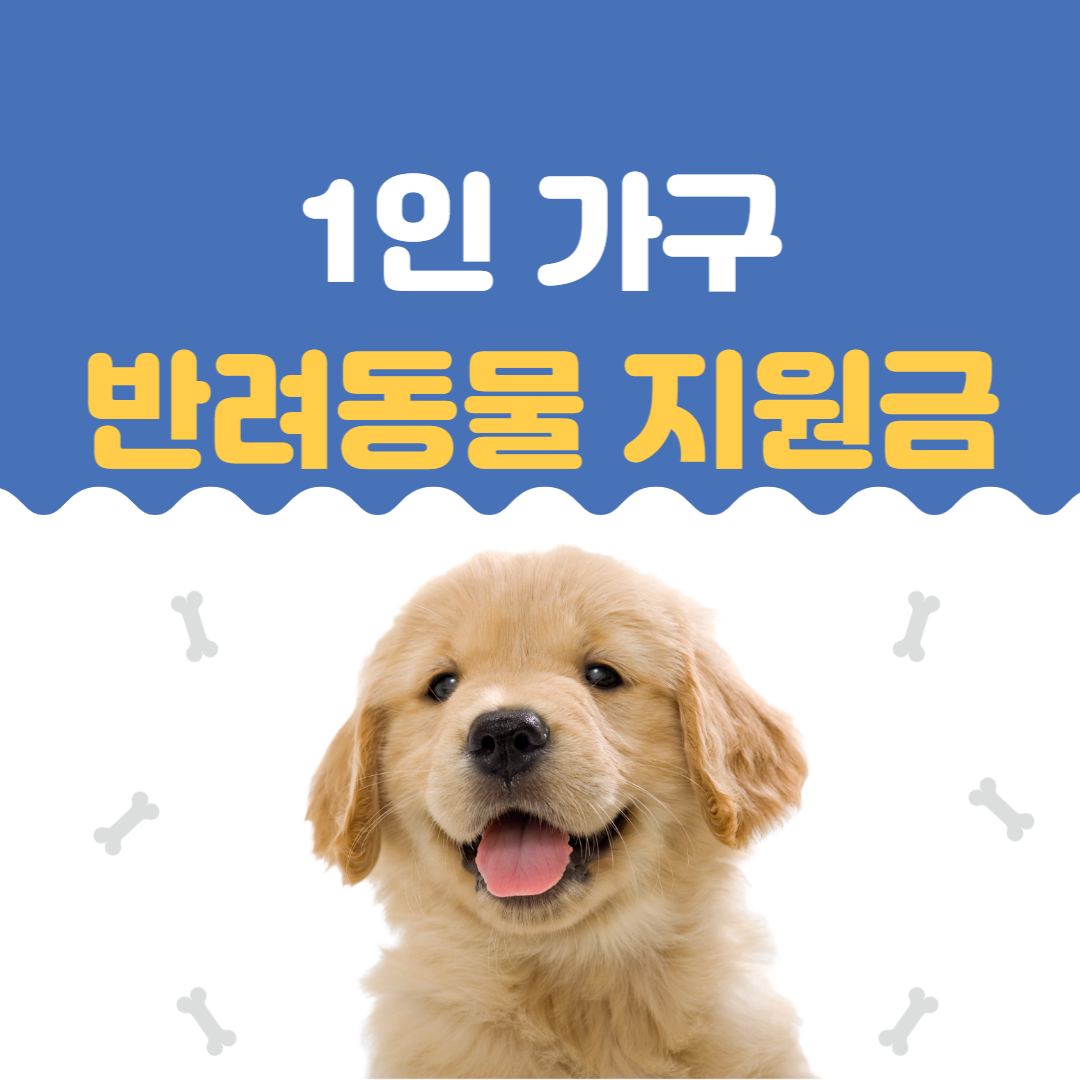 1인가구반려동물지원금신청