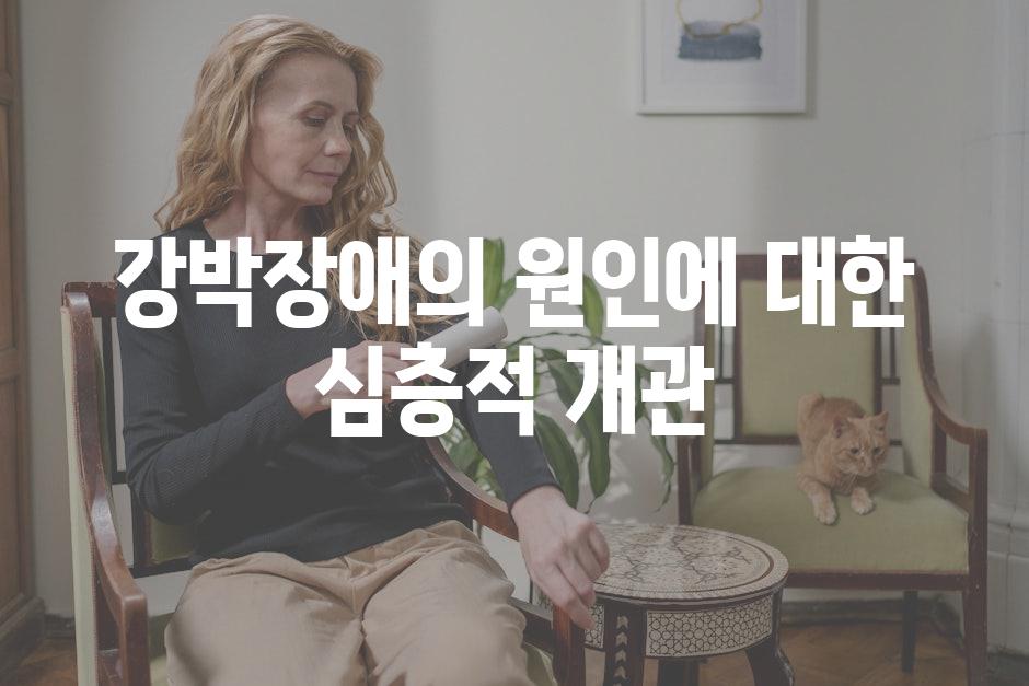 강박장애의 원인에 대한 심층적 개관