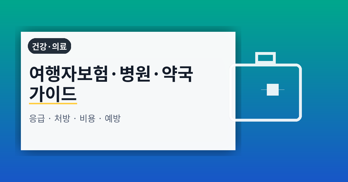 여행자보험·병원·약국·응급 대응 완전 가이드: 예방부터 진료·청구·복구까지
