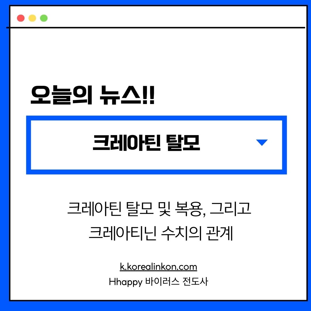 크레아틴 탈모 및 복용, 그리고 크레아티닌 수치의 관계