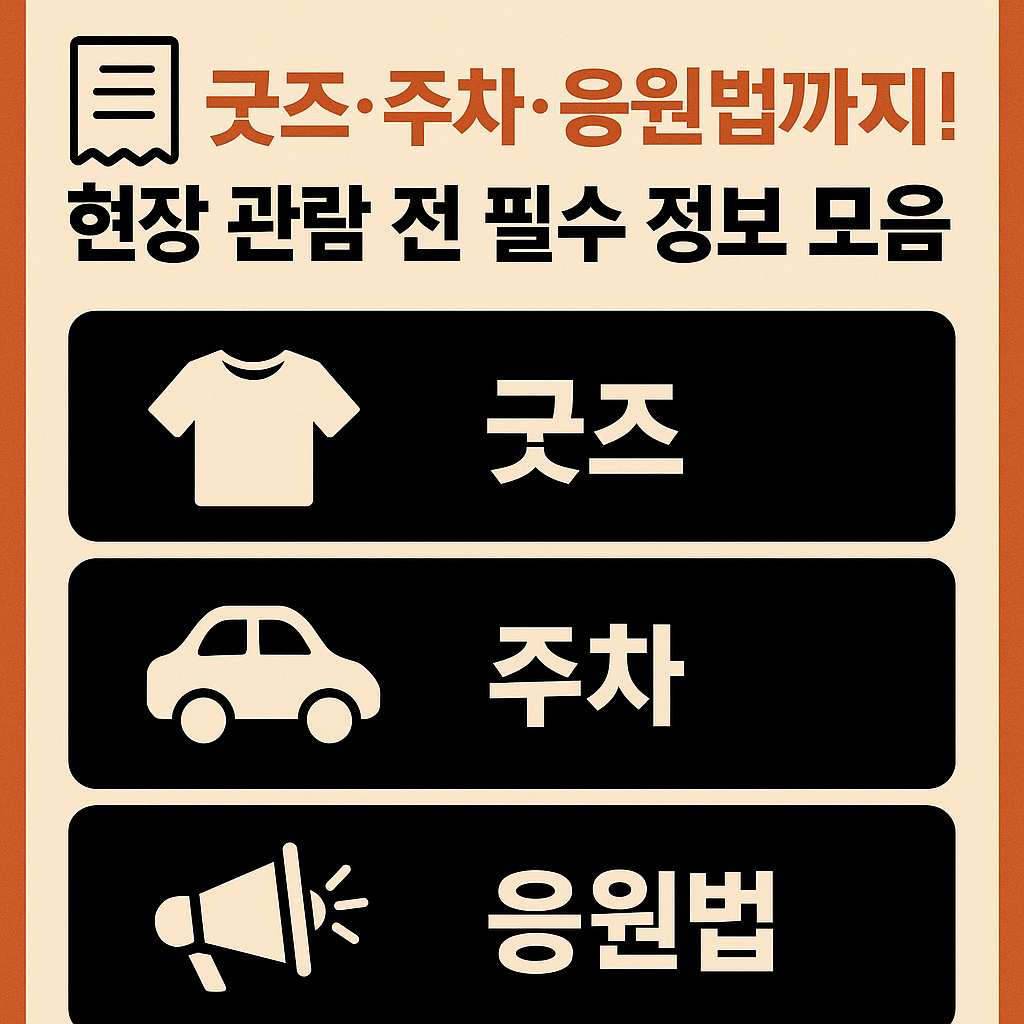 서울 KSPO DOME 공연 예매 일정 요약
