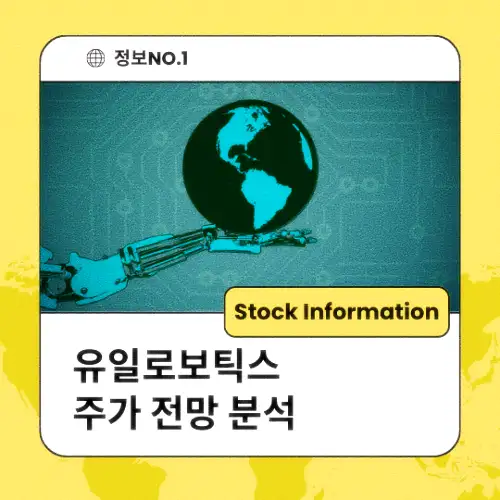 유일로보틱스 주가 전망 분석