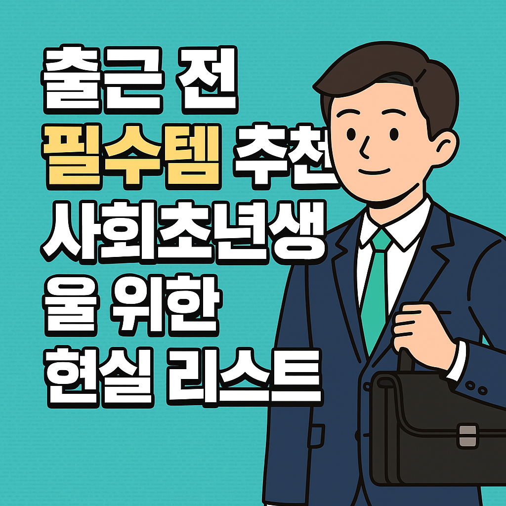 출근 전 필수템 추천! 사회초년생을 위한 현실 리스트