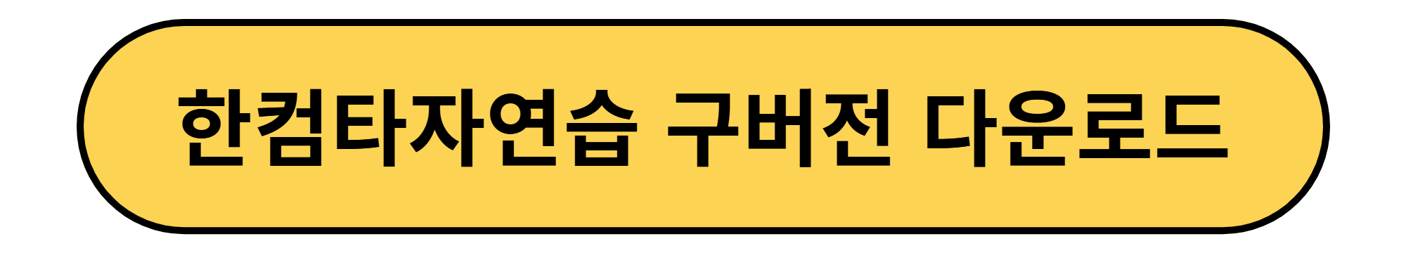 한컴타자연습 구버전 다운로드