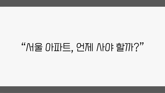 서울 아파트 실거래가 분석쿁 매수 타이밍