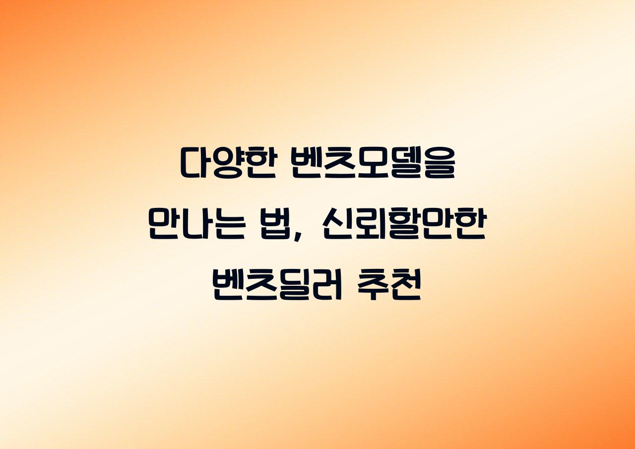 벤츠딜러