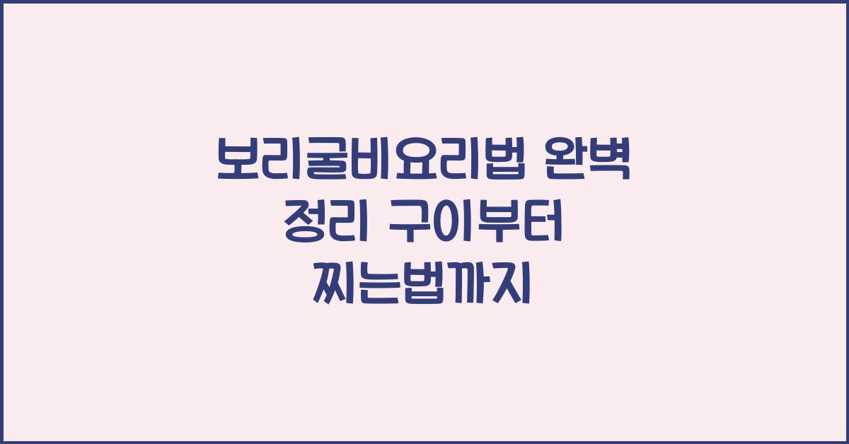 보리굴비요리법