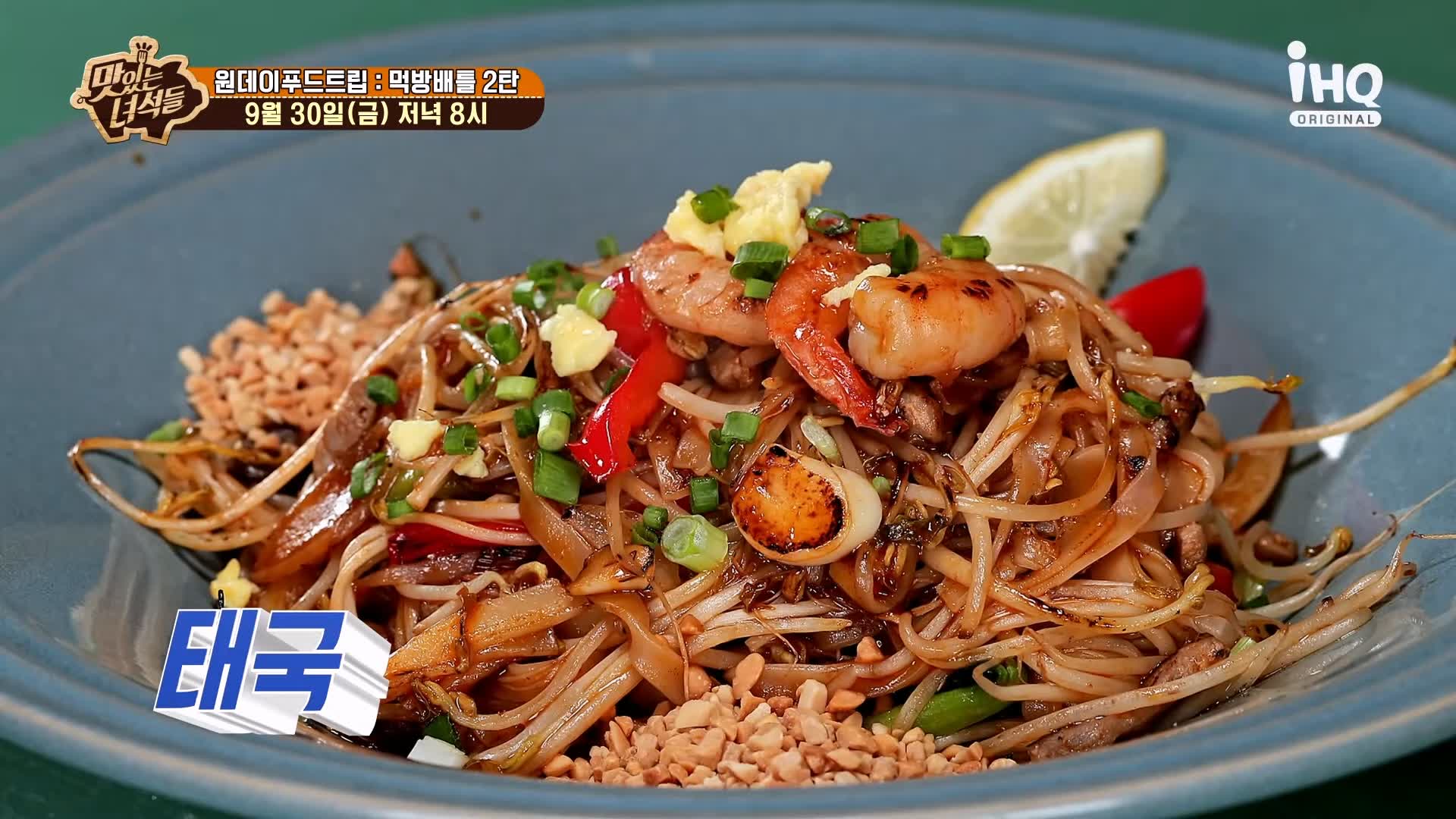 맛있는녀석들 제397회 태국 베트남 인도네시아 반미 팟타이 분짜 짜조 니시고랭 쌀국수 맛있는 가게 원데이 푸드트립 먹방배틀 특집 2탄 인천 동인천 맛집 추천 소개