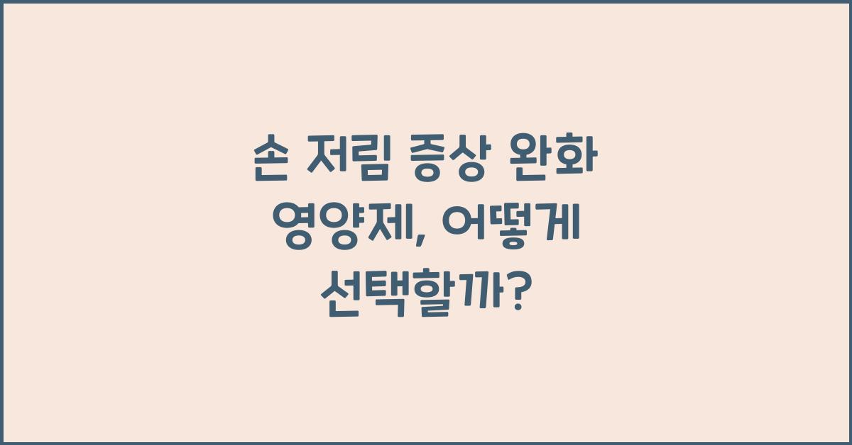 손 저림 증상 완화 영양제