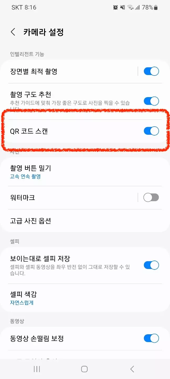 갤럭시 안드로이드 QR코드 스캔 활성화