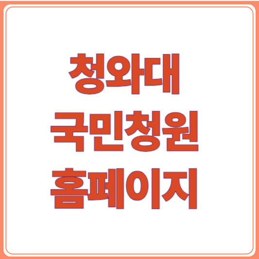 2025 국민청원 홈페이지 개편, 달라진 점과 사용법 안내