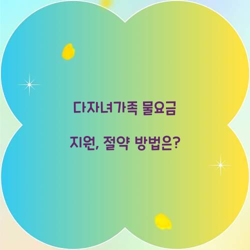 다자녀가족 물요금 지원