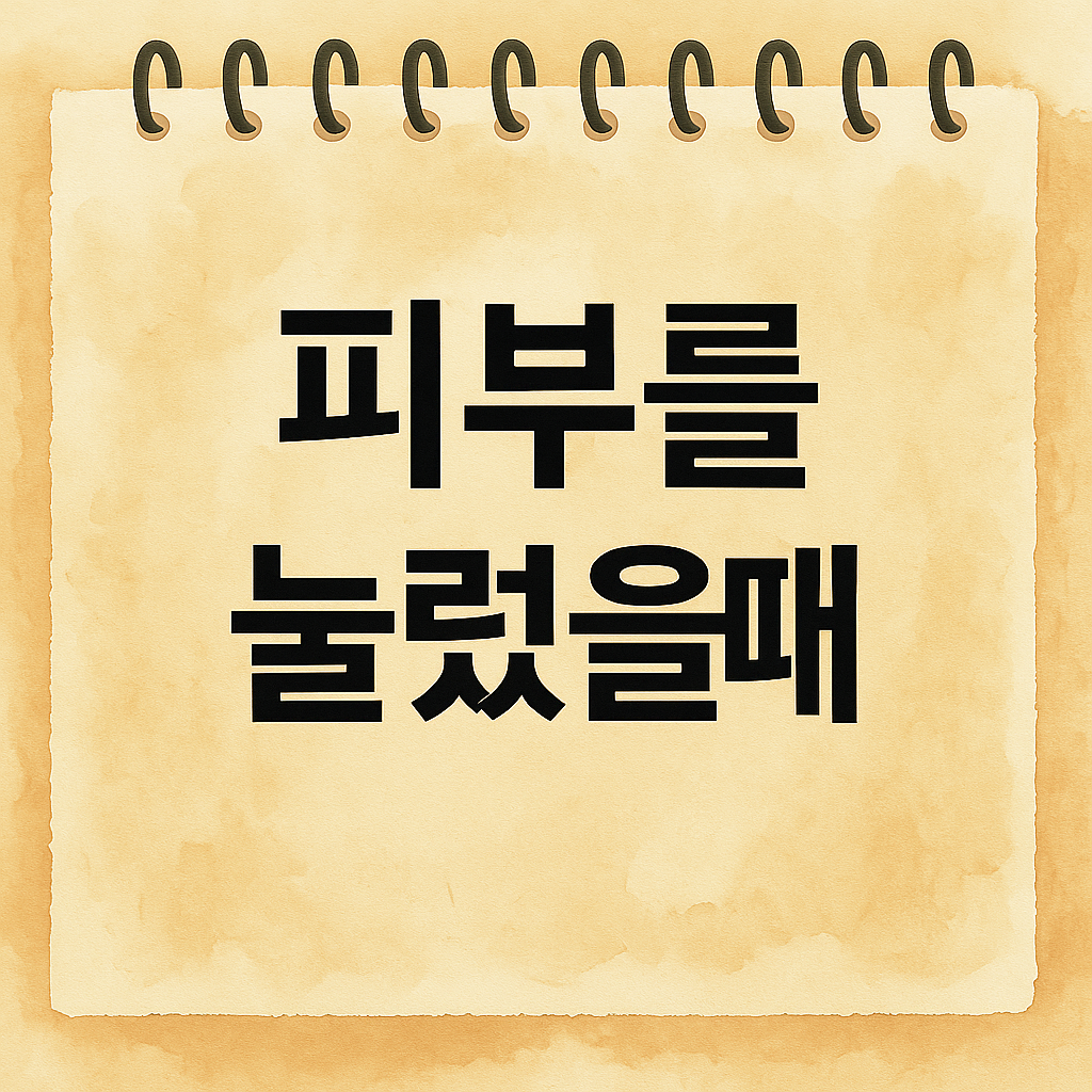 피부를 눌렀을때 썸네일