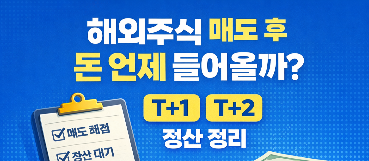 해외주식 매도 후 돈 언제 들어올까?｜T+1&middot;T+2 정산 정리