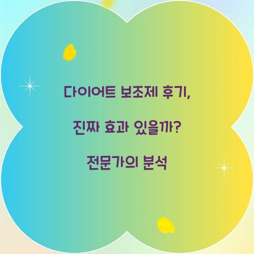 다이어트 보조제 후기 진짜 효과 있을까
