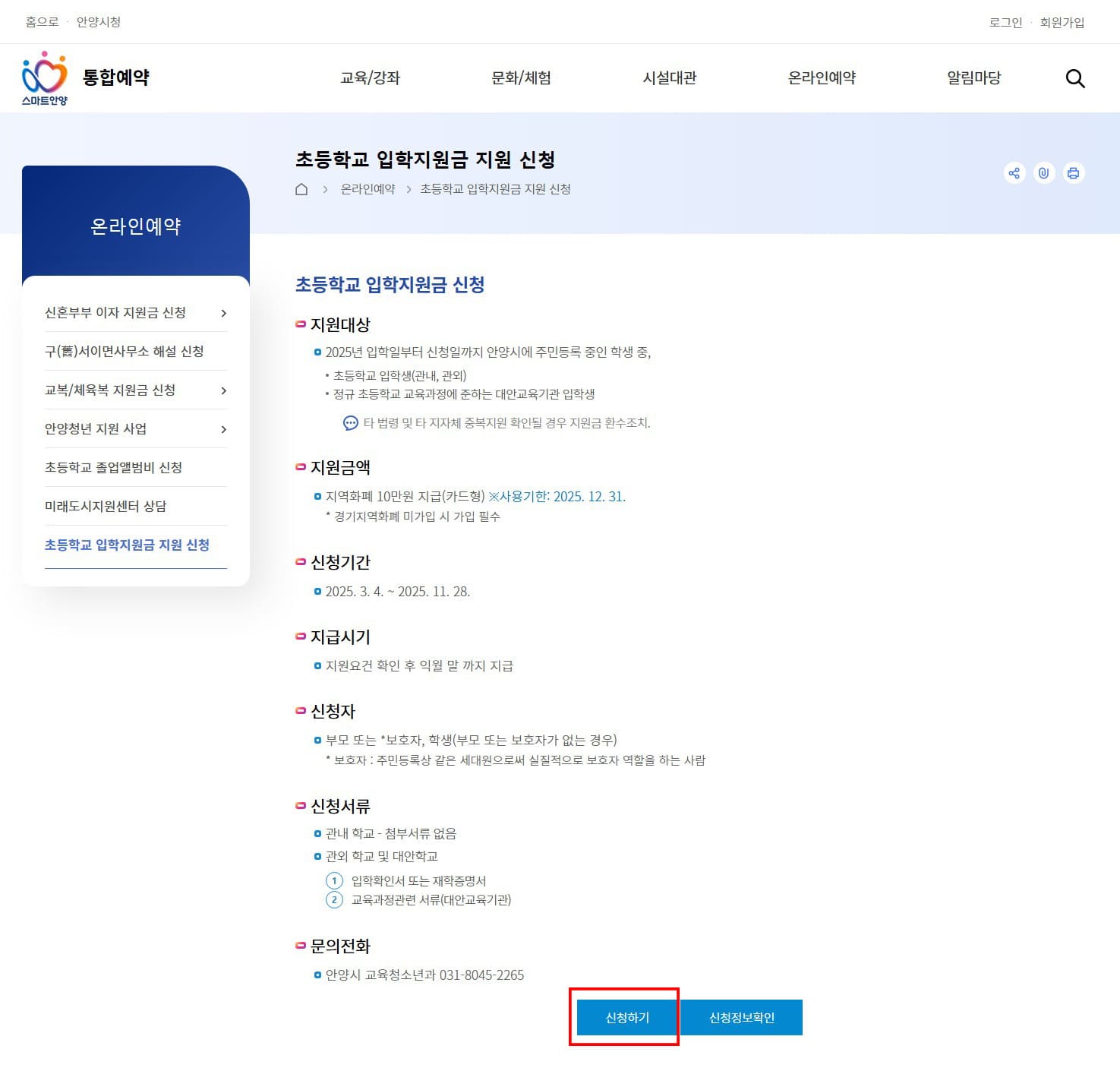 2025년 안양시 입학지원금 신청하기