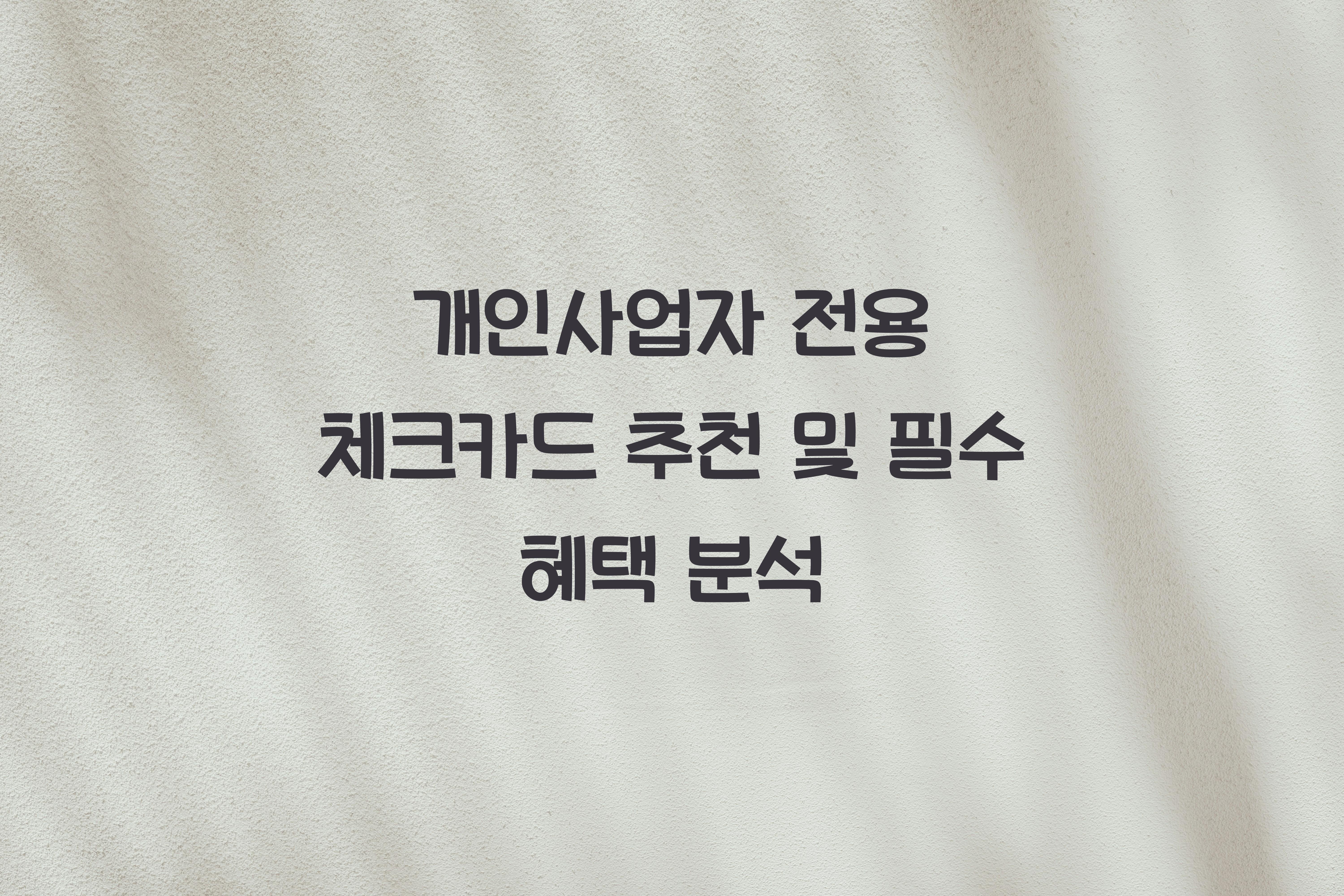 개인사업자 전용 체크카드 추천