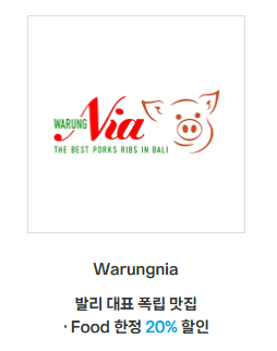 발리&amp;바탐 제휴처 할인 혜택