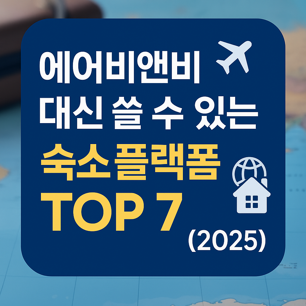 에어비앤비 대체 플랫폼 TOP 7