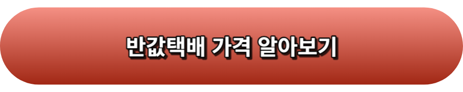 반값택배