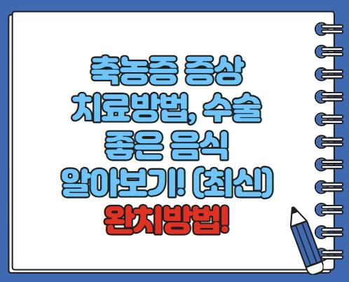 축농증 증상 치료방법 수술 좋은 음식 알아보기(2024 최신)