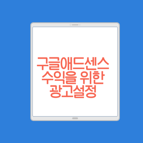 구글애드센스를 위한 광고설정