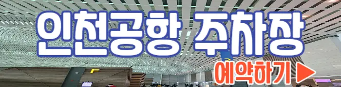 인천공항 주차장 예약_1
