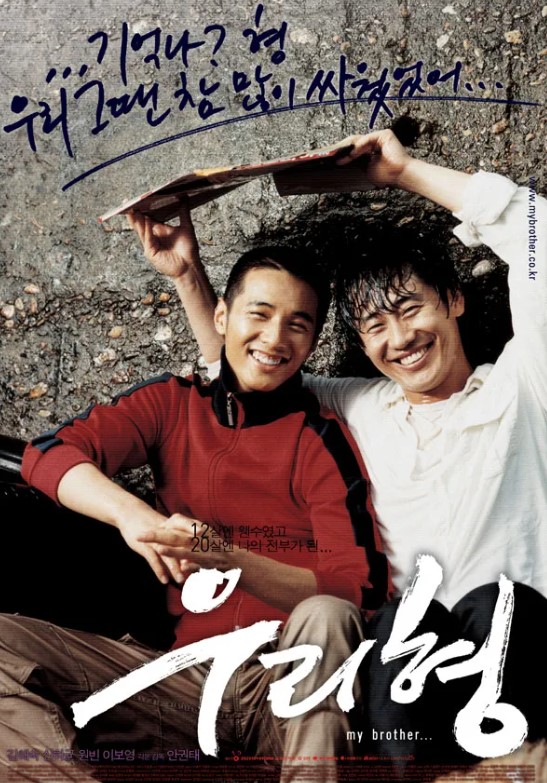 영화 ‘우리 형’ 줄거리 핵심 요약과 감상 포인트