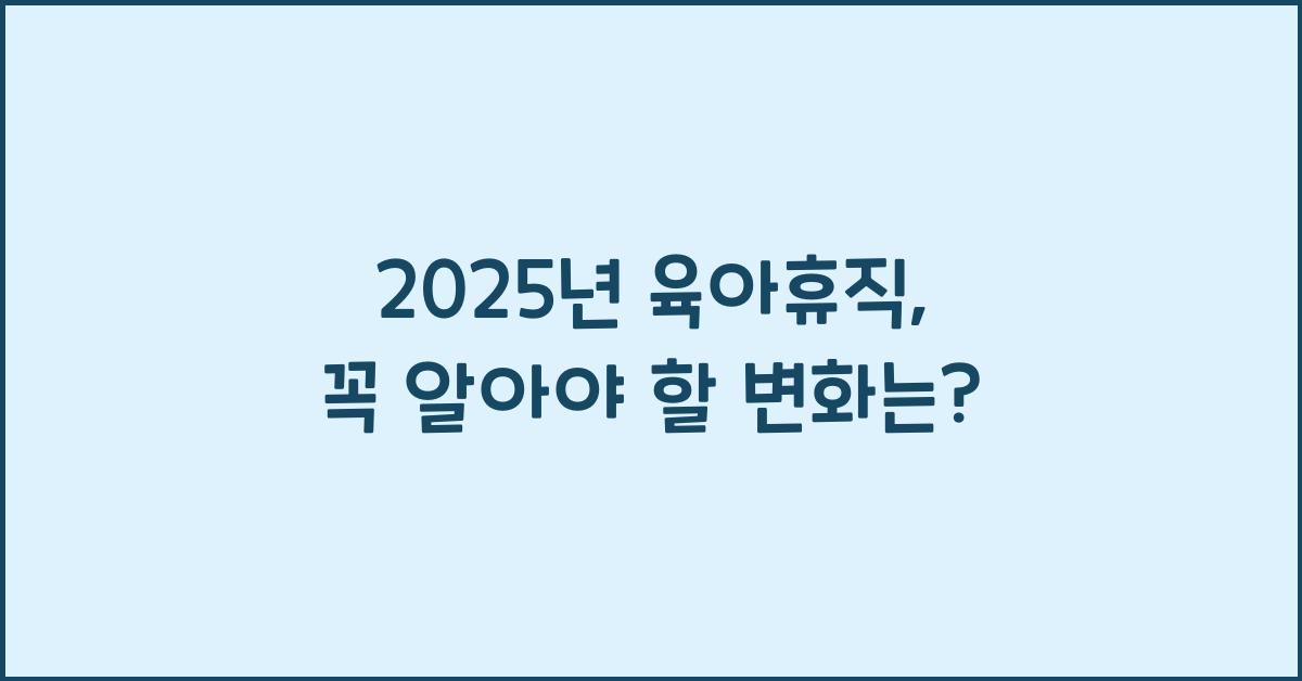 2025년 육아휴직