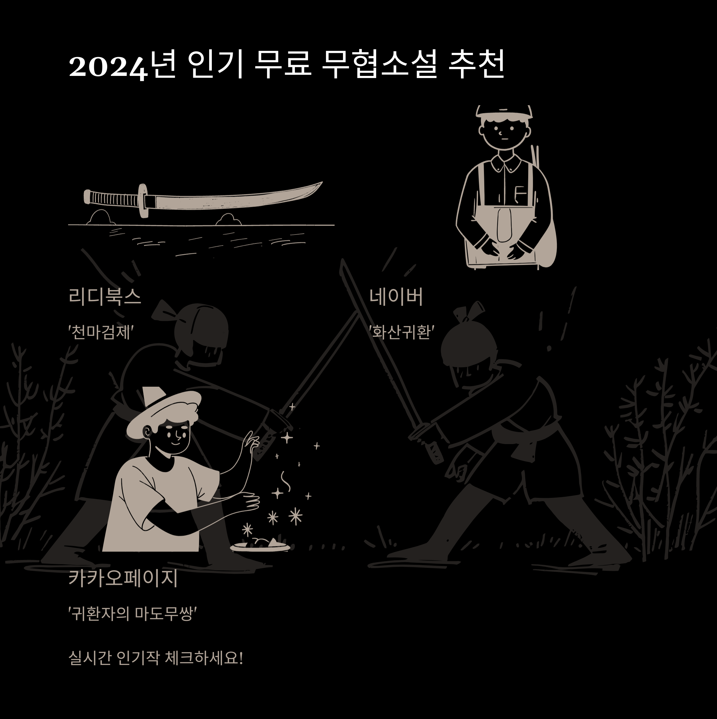 무료 무협소설 완벽정리: 무료무협소설리디, 무협소설 추천, 인기작, 신작, 앱까지 한 번에!