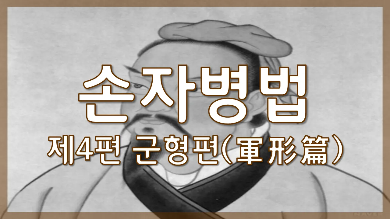 손자병법 작전편 전쟁 국력 역사_5