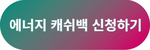 에너지 캐쉬백 신청하기