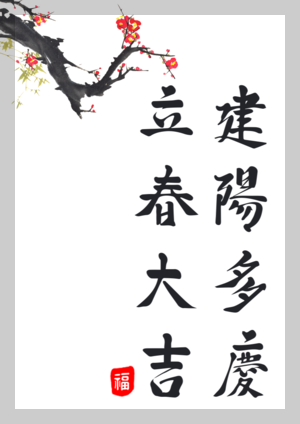입춘대길 건양다경 붓글씨
