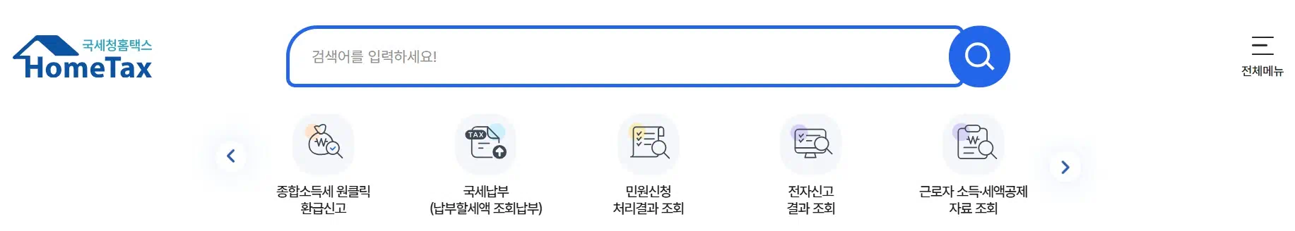 국세청 홈택스 홈페이지 원클릭 환급 서비스 클릭 위취 관련 이미지