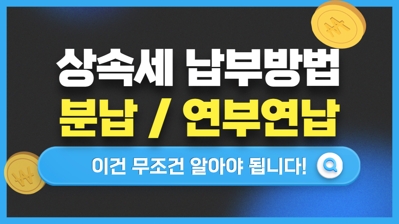 상속세납부방법&#44;분납&#44;연부연납