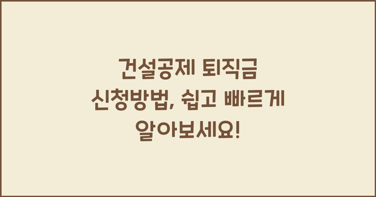 건설공제 퇴직금 신청방법