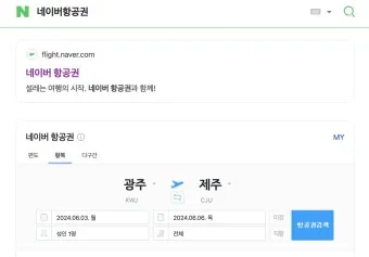 제주항공권 예약 사이트 TOP 5 추천_20