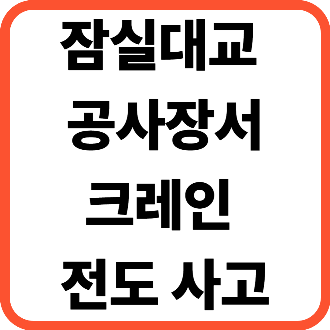 잠실대교 공사장서 크레인 전도 사고 발생&hellip;60대 작업자 1명 사망