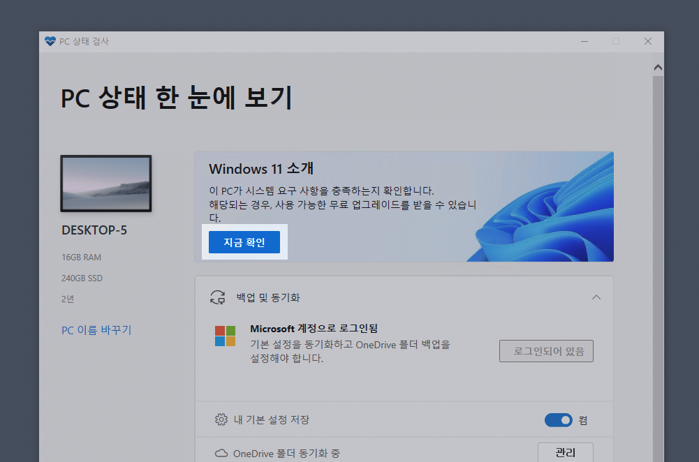 PC 상태 검사 프로그램에서 윈도우 11 호환성 검사