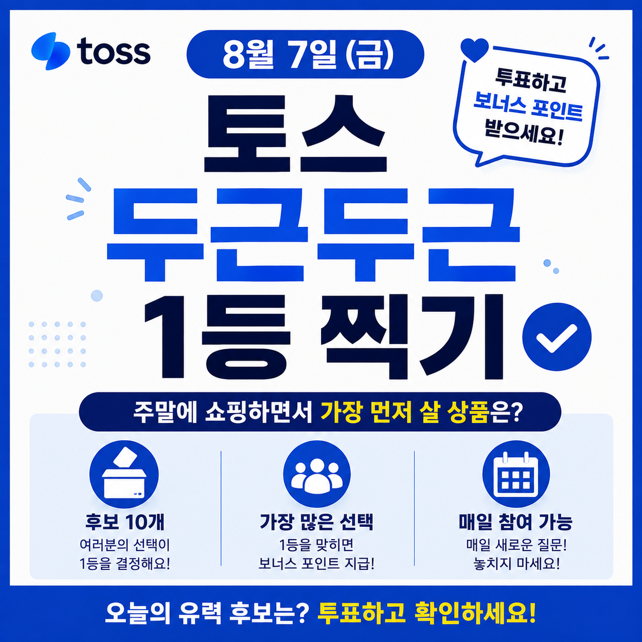 8월 7일 토스 두근두근 1등 찍기 정답