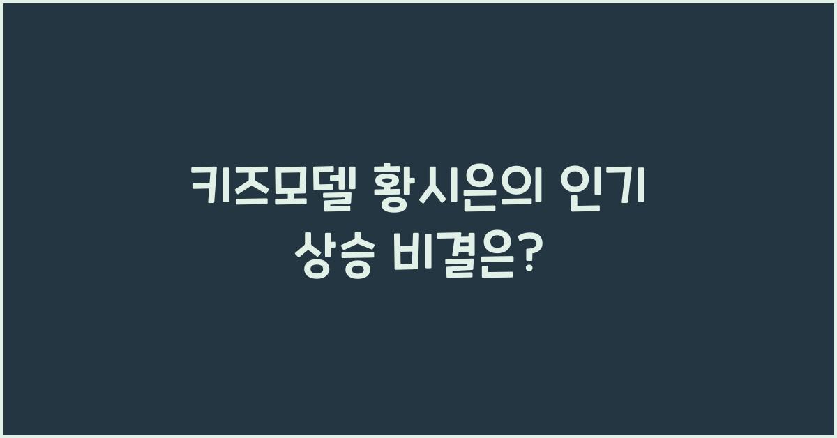 키즈모델 황시은