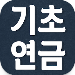 기초연금 수급자격 조회, 기초연금 신청하기