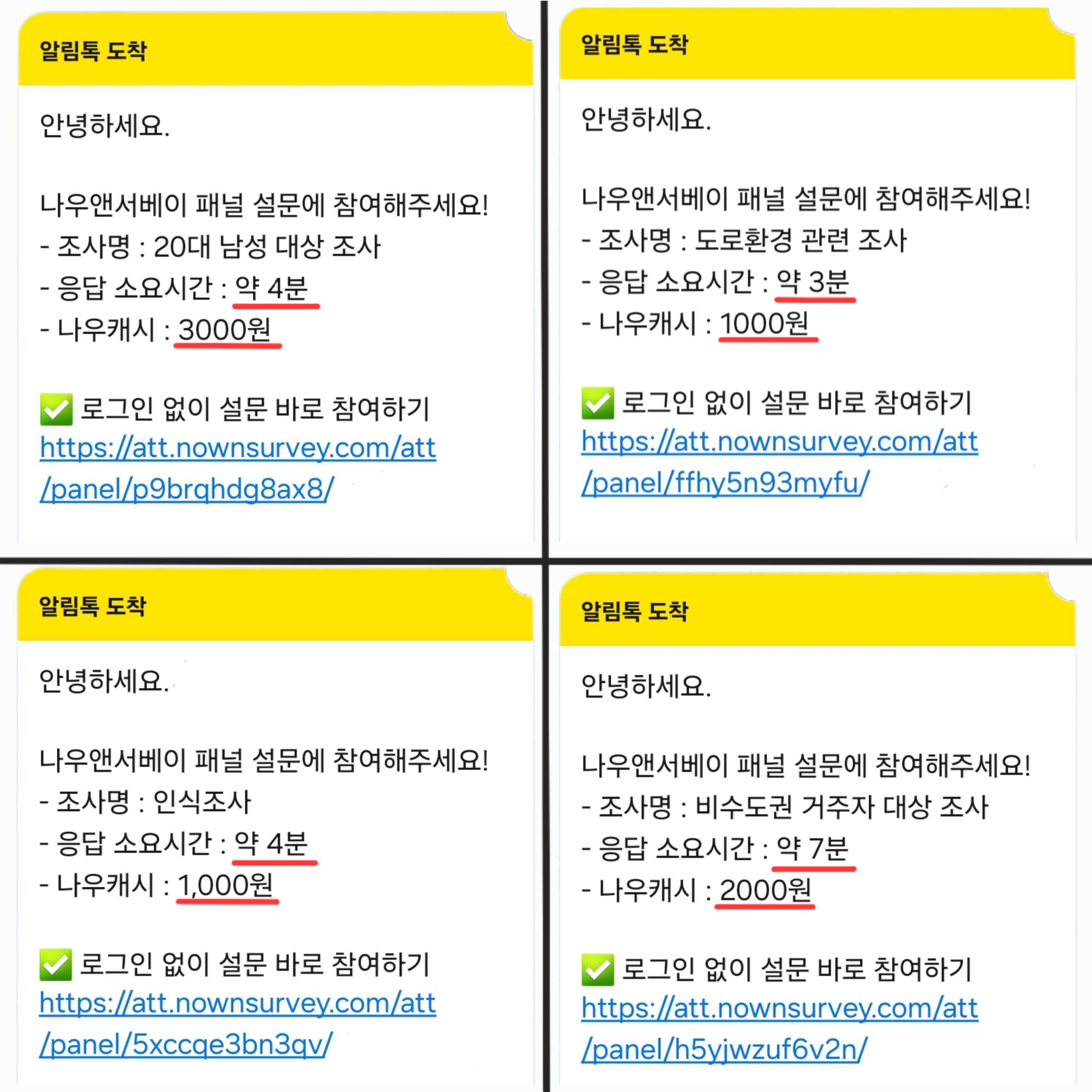 카카오톡을 통해 받은 설문알림 예시