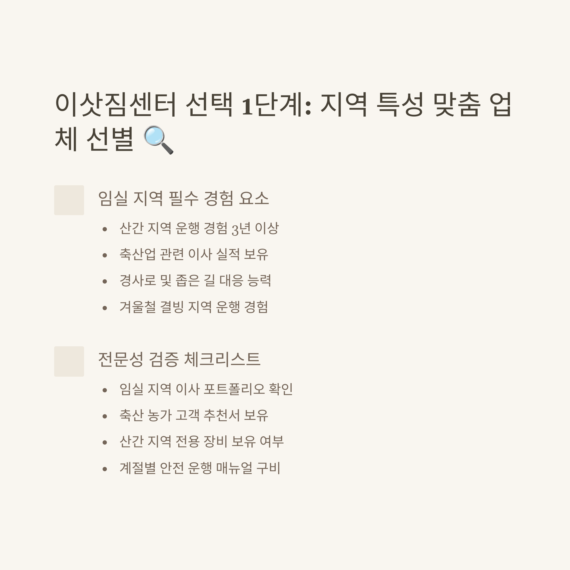 임실 이삿짐센터 선택 기준