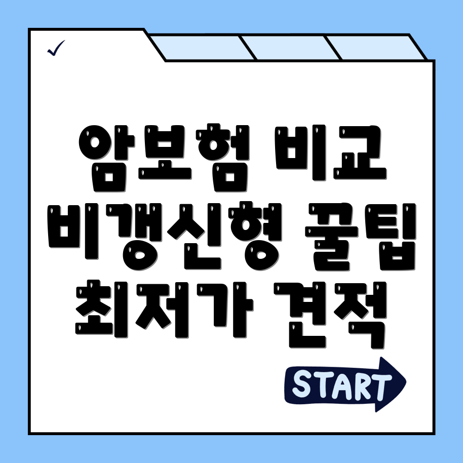 암보험 비교