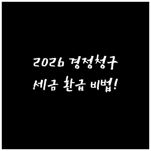 2026 연말정산 경정청구 핵심 정리..