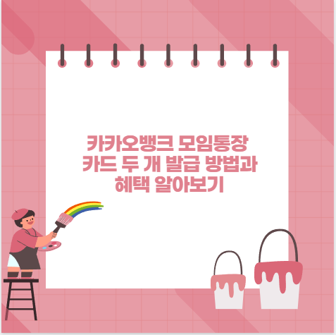 카카오뱅크 모임통장 카드 두 개 발급 가능할까